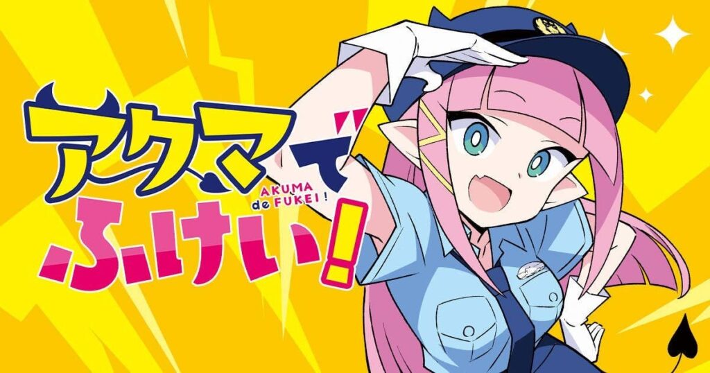 今日発売の週刊ヤングマガジン１０号からアクマでふけい！連載開始です！巻頭カラー２話同時掲載です！よろしくお願いします！ ヤンマガWEBの方だと１話目無料で読めるみたいです