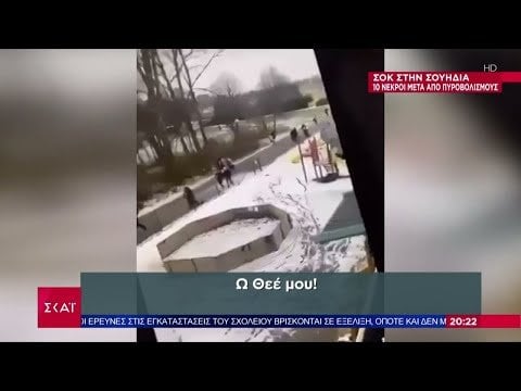 スウェーデンの学校での出来事：少なくとも10人の死者と多くの負傷したショット