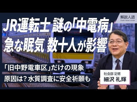 【解説人語】JR運転士に広がる謎の「中電病」　次々に体調不良に、原因は？