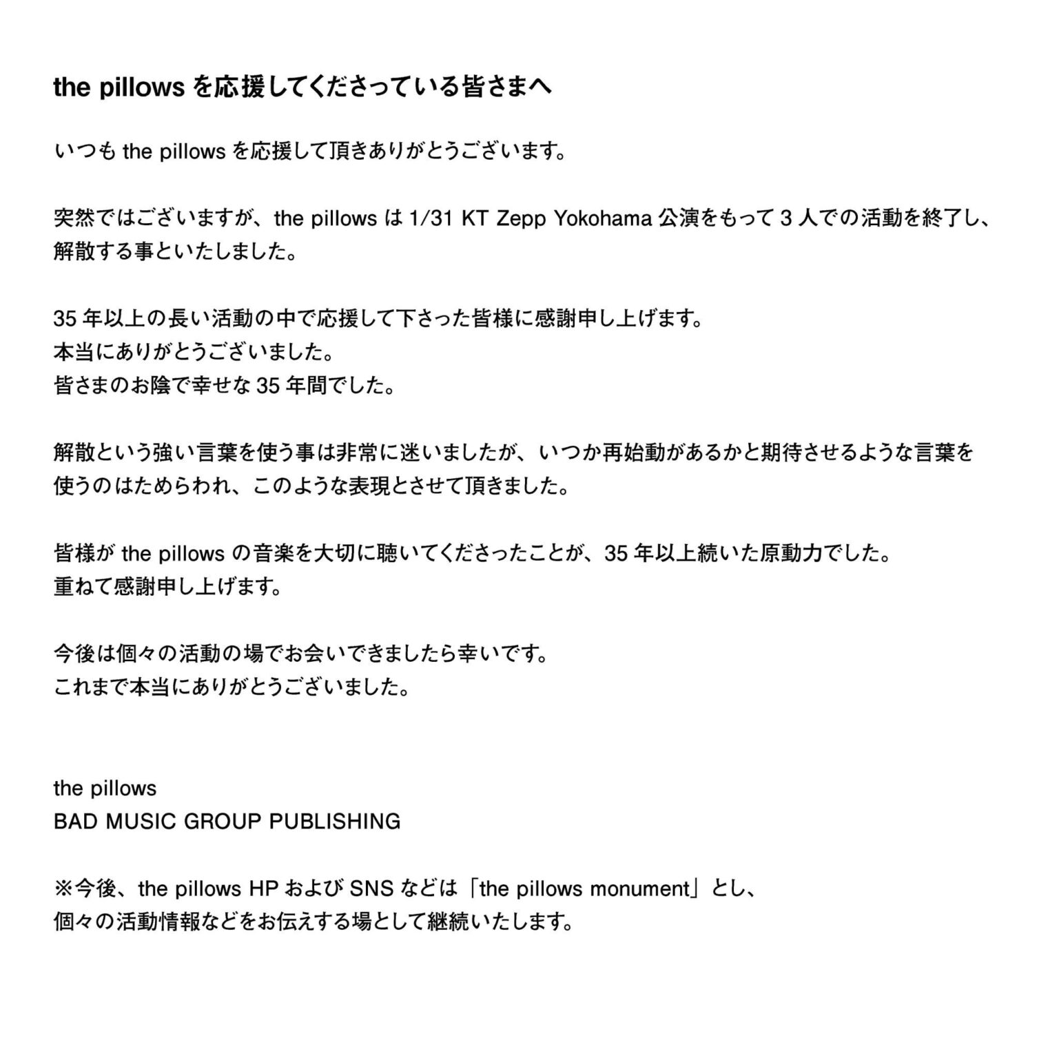 the pillows解散