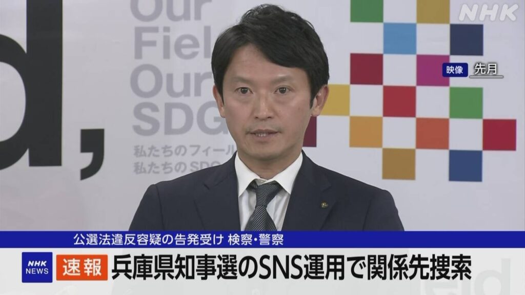 兵庫県知事選のSNS運用で関係先捜索 公選法違反容疑の告発受け