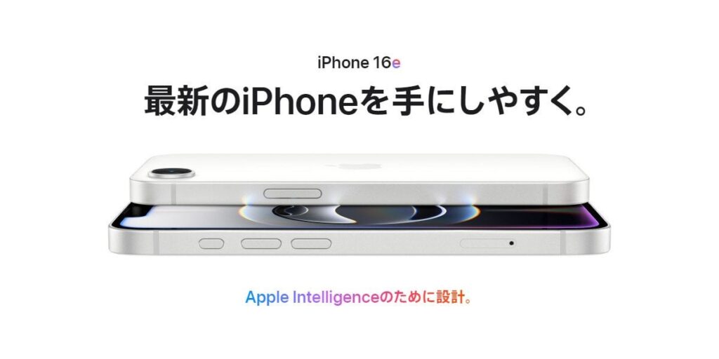 【コラム】iPhone 16e「売れ残りの使い回し」で10万円、割高感の正体を考えてみた
