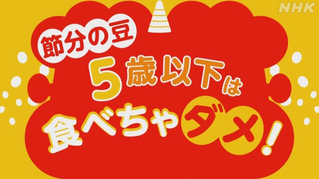 節分のかたい豆 5歳以下には食べさせないで 恵方巻も細かく切って 窒息事故に注意 | NHK | 子育て