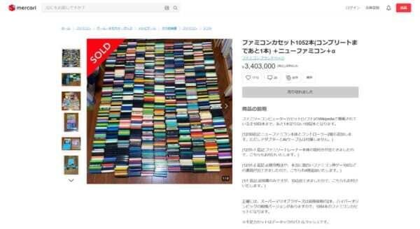メルカリに約340万円で出品されていたファミコンカセット1052本セット、無事購入される