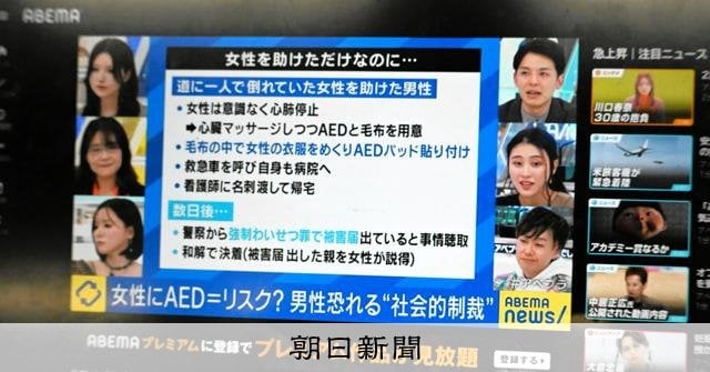 ABEMA番組、女性へのAED使用巡る投稿、「裏付け困難」と謝罪　太田啓子弁護士 「まともな報道機関であればできないような、デマによるPV稼ぎ（による収入獲得）にテレビ朝日が加担してきている」