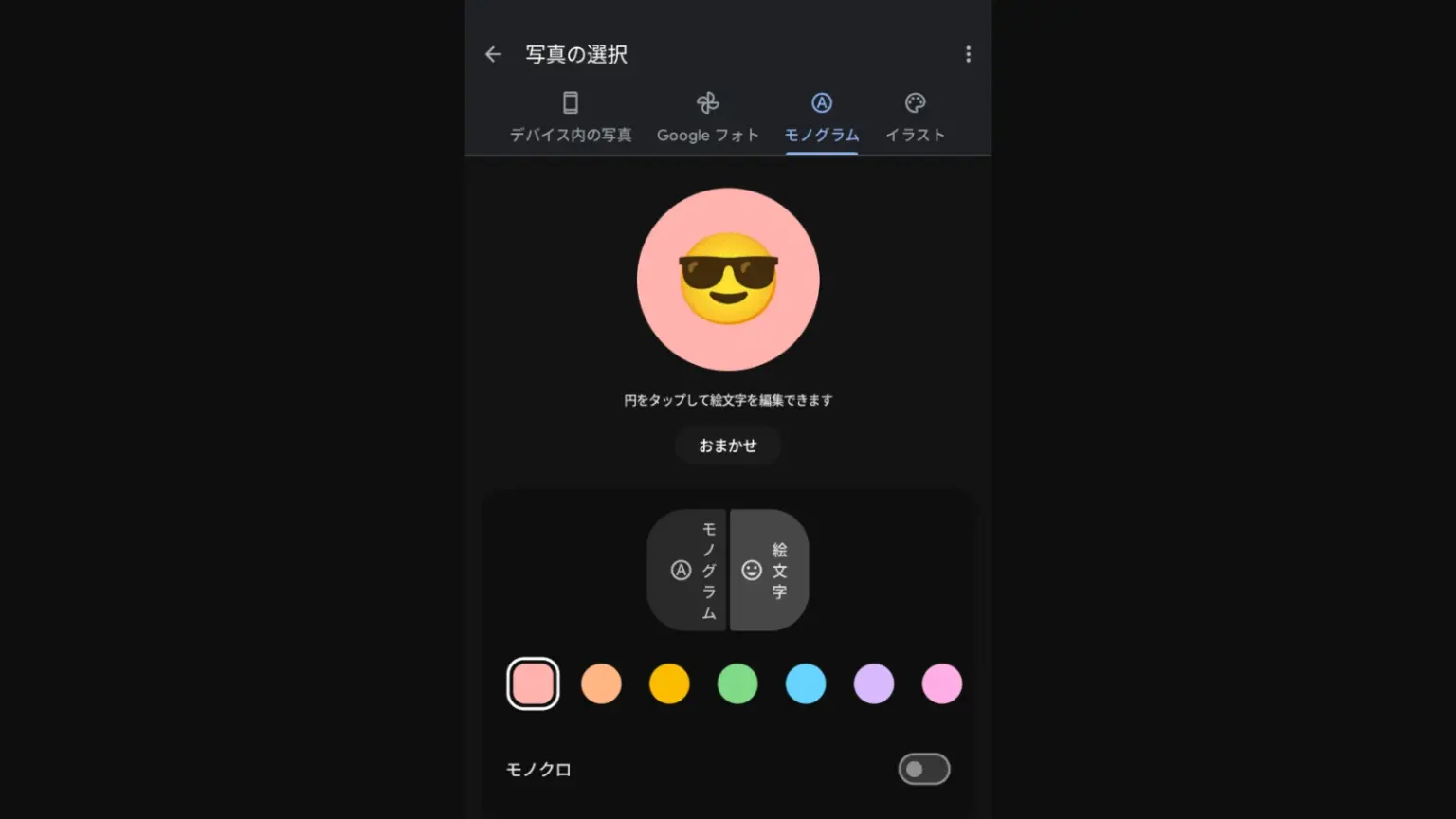 Google 連絡帳アプリで連絡先の写真にモノグラムや絵文字を設定できるようになりました | HelenTech Android の Google 連絡帳アプリで「モノグラム」の設定ページを表示しているスクリーンショット