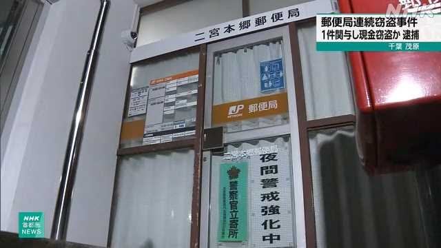 千葉 茂原 郵便局から１１００万円盗んだ疑いで容疑者逮捕