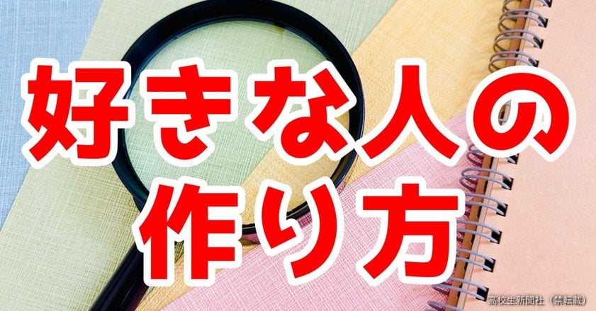 【人生の先輩ノーモララーからのアドバイスは】好きな人は「現れるのではなく作るもの」 高校生が教える「恋の始め方」まとめ