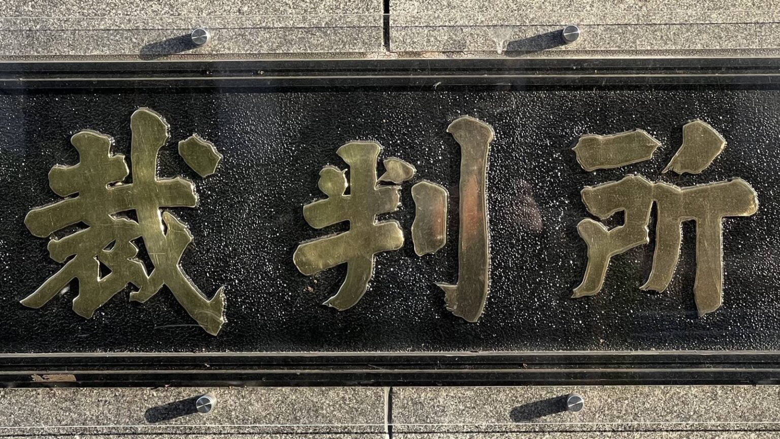 未経験者に「Java開発5年」詐称強いたSES企業経営者に高裁判決、768万円の賠償命令