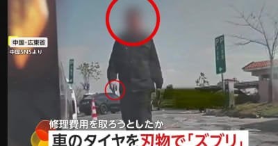 「パンク直しましょうか？」車の修理店員がわざと刃物でタイヤを一刺し 修理費詐取か…怪しんだドライバーが通報 中国・広東省