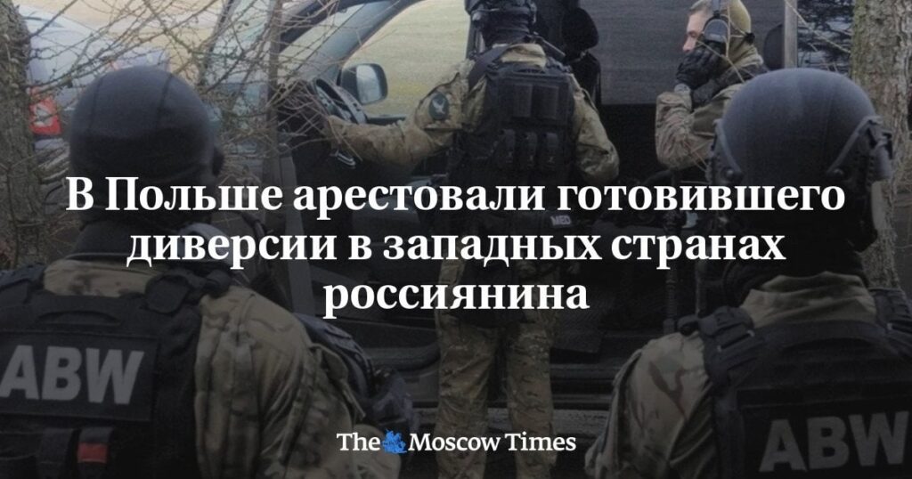 「ポーランドでは、西側諸国で妨害を準備していたロシア人が逮捕されました」 - モスクワ・タイムズ（コメントで翻訳が提供されます）