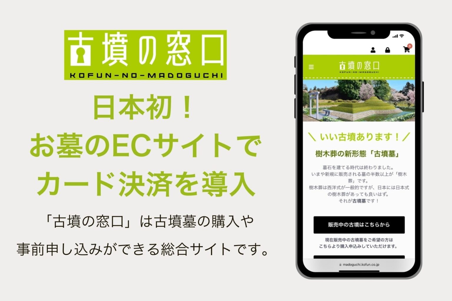 日本初！お墓のECサイト『古墳の窓口』がカード決済に対応！古墳のお墓がネットで気軽に購入可能に