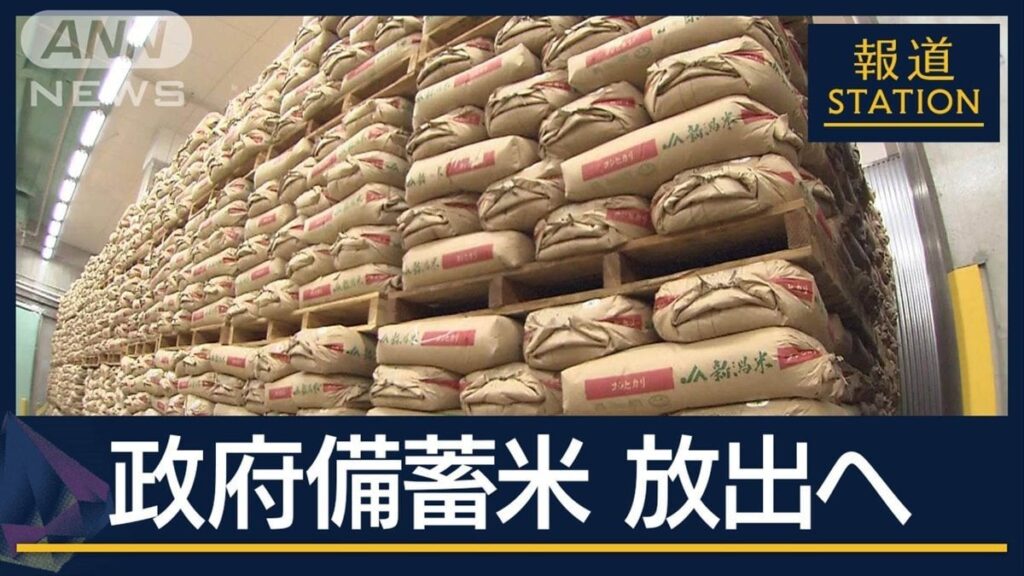 “消えた21万トン”流通目詰まりか…備蓄米放出へ　価格高騰に歯止めか