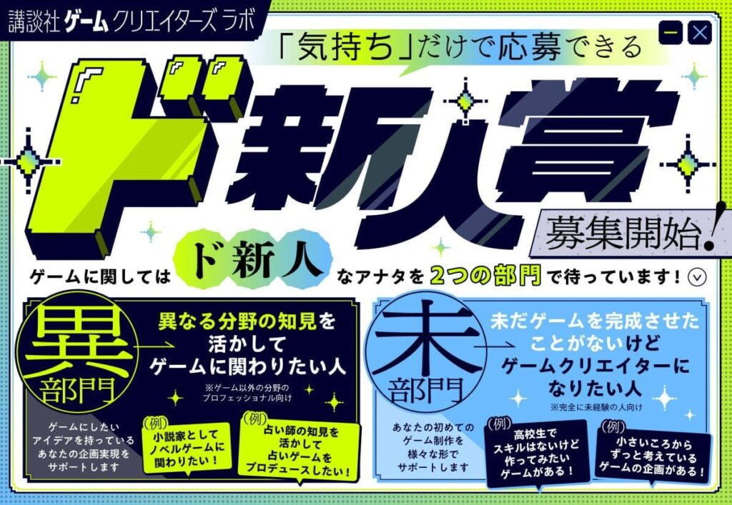 講談社ゲームクリエイターズラボ、「ド新人賞」を設立。ゲームのアイデアさえあれば応募できる、未経験者向け新人賞