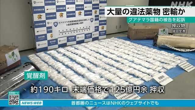 成田空港 覚醒剤約１９０キロ押収 航空貨物での摘発では最多