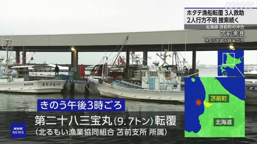 北海道苫前町の沖合 ホタテ漁船が転覆 2人行方不明 捜索続く