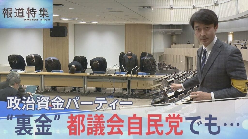 都議会自民党のパーティーでも“裏金”発覚 「100万円を上納しろと…」派閥とは別のカラクリ“中抜き”で作られた裏金の実態【報道特集】