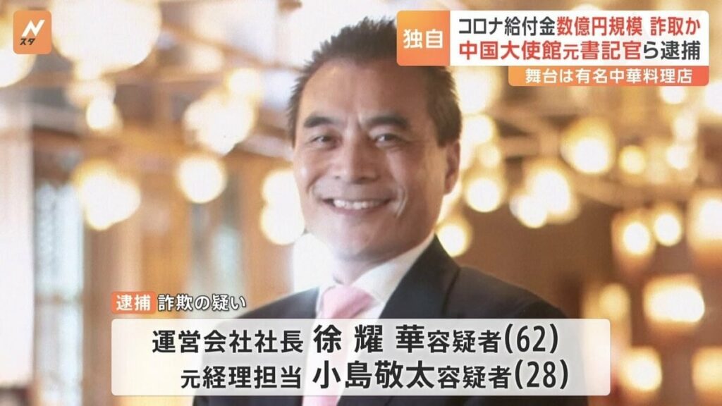 中国大使館の元書記官ら2人を逮捕 「コロナ給付金」詐取の疑いで だまし取った金額は数億円規模か
