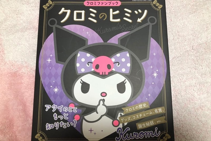 サンリオの人気キャラ「クロミ」を巡って裁判が勃発…異色キャラの“生みの親”は誰なのか？ | デイリー新潮