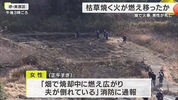 堺市の畑で60代男性死亡 枯草を焼いていたところ燃え移ったか