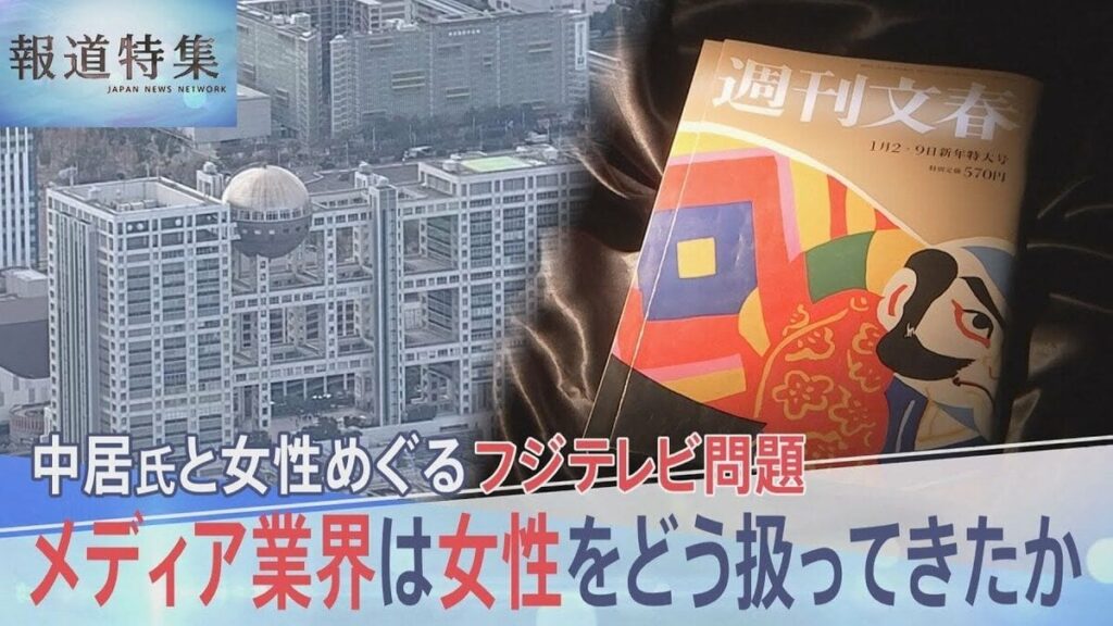 「不倫してくれたら次もCMを続けるよ」「アスリートをアナウンサーで囲んでほしい」テレビ局の接待の場で何が…メディア業界における女性の扱いを考える【報道特集】