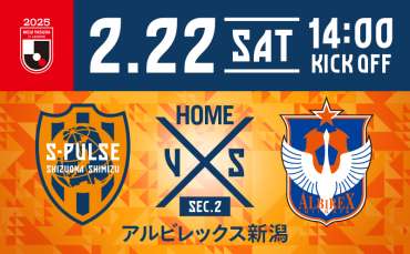 《エスパルスアプリ更新》【2/22アルビレックス新潟戦】試合前日コンテンツ配信情報 - 清水エスパルス