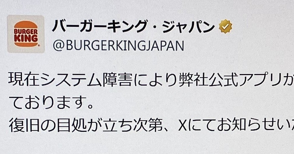 バーガーキング、またアプリでシステム障害 25日から通算3回目【復旧済み】
