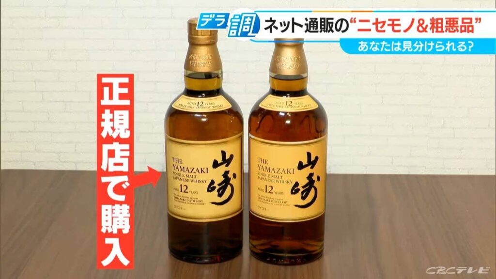 本物に激似「通販で買った山崎12年」は刺激臭や薬品のような苦み…サントリー「弊社と関係ない」 便利なネット通販の裏側にはびこる闇