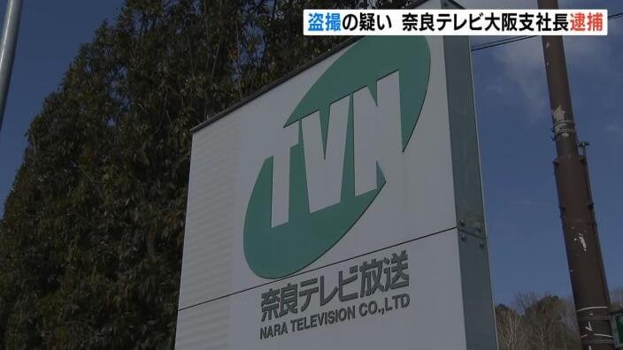 奈良テレビの大阪支社長を逮捕…駅で女性のスカートの中を盗撮した疑い 「仕事の忙しさやイライラを解消したかった」と容疑認める