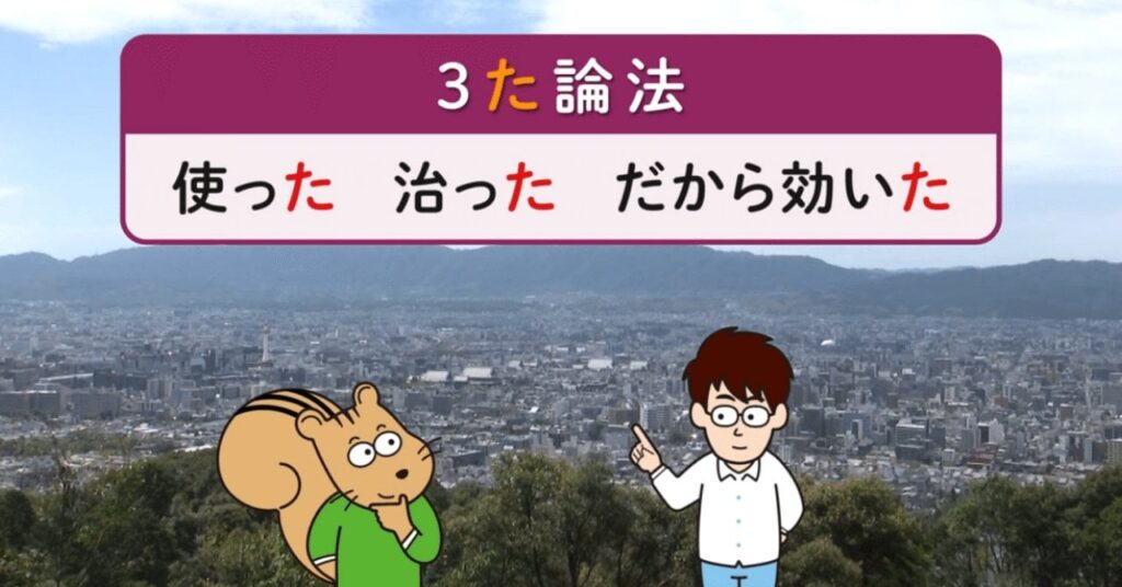 【🎅に注意】薬を使った、治った、だから効いた、の「3た論法」にご用心｜中外製薬公式note