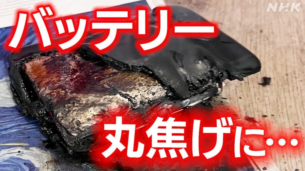 リチウムイオン電池 相次ぐ発火事故 “捨て方もわからない”