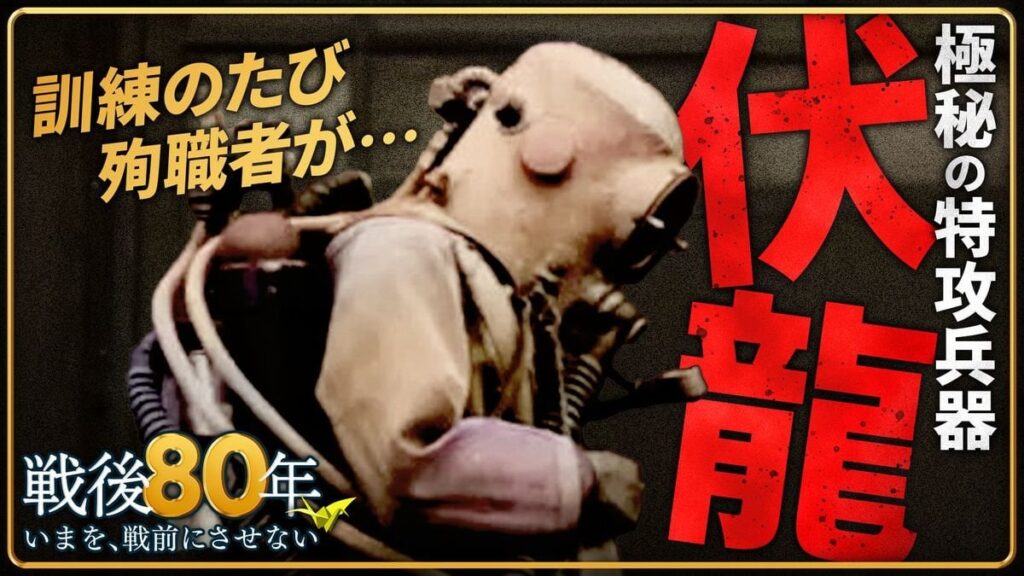 「明日は俺か」死とつながった極秘訓練　特攻“伏龍”とは？　軽く扱われた少年の命…元隊員が語った親友の最期【戦後80年】