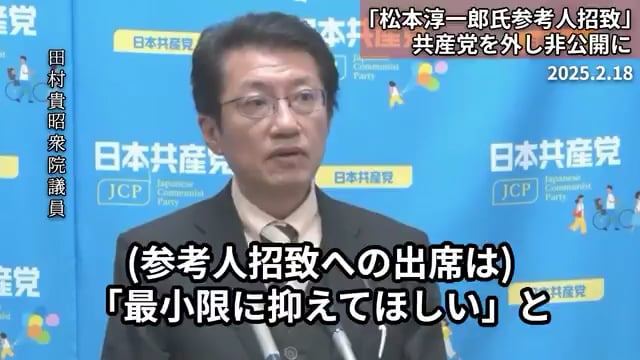 【動画】松本・安倍派元事務局長の予算委員会参考人招致を共産党とれいわを除いた党派だけで行う。しかも場所はホテル、時間は40分。議事録も作らず。自民党は想定内だが立憲から出ている安住予算委員長は何やってたんだ？