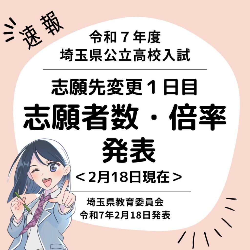 【速報】令和７年度入試 志願先変更１日目 志願者数・倍率発表 | 埼玉新聞社 高校受験ナビ