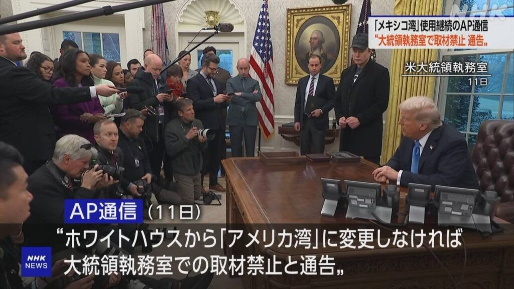 “アメリカ湾に変更せず”AP通信をホワイトハウスが大統領執務室での取材禁止に | NHK | トランプ大統領
