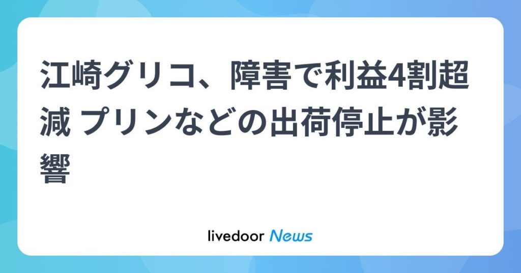 江崎グリコ、4月に発生した基幹システム障害で利益4割超減 プリンなどの出荷停止響く 「プッチンプリン」や「カフェオーレ」などの冷蔵品79品目が出荷停止