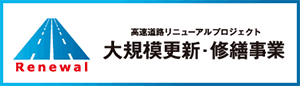 高速道路リニューアルプロジェクト
大規模更新・修繕事業