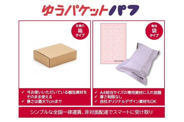 日本郵便、小型荷物を全国一律運賃配送「ゆうパケットパフ」