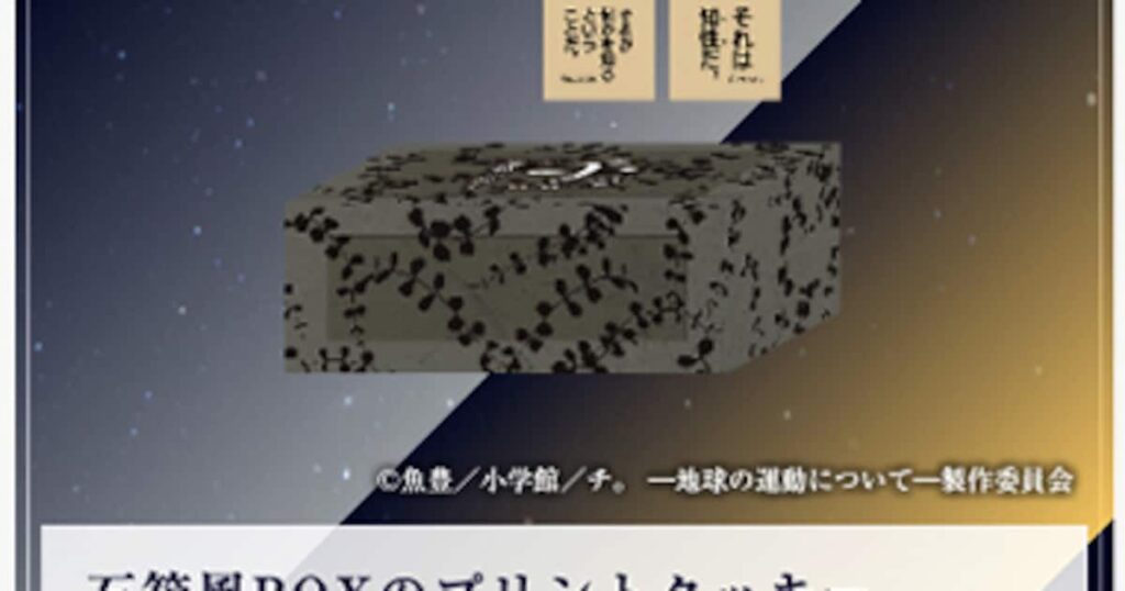 日本科学未来館の「チ。」特別展、石箱風BOXに入ったクッキーなどグッズ新情報(写真32枚) – コミックナタリー 日本科学未来館の「チ。」特別展、石箱風BOXに入ったクッキーなどグッズ新情報(写真32枚) - コミックナタリー