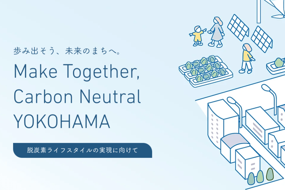 横浜市、「服からはじまる脱炭素ライフスタイル」として衣料品・雑貨類の回収実証実験を開始