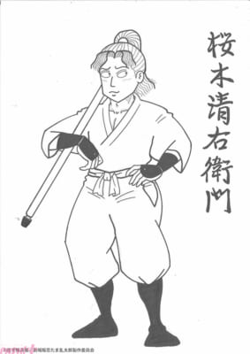 桜木清右衛門(さくらぎせいえもん)