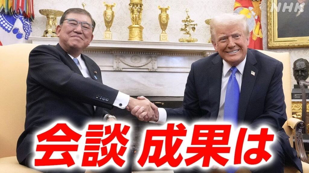 【詳しく】日米首脳会談 石破首相「対米投資額1兆ドル規模に」