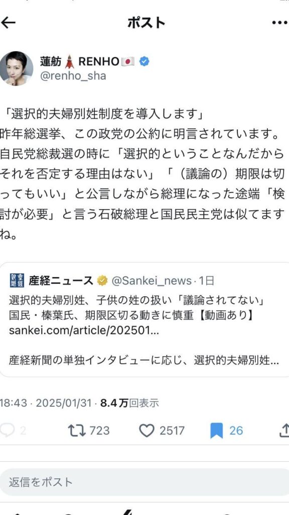 「選択的夫婦別姓制度を導入します」昨年総選挙、この政党の公約に明言されています。自民党総裁選の時に「選択的ということなんだからそれを否定する理由はない」「（議論の）期限は切ってもいい」と公言しながら総理になった途端「検討が必要」と言う石破総理と国民民主党は似てますね。(蓮舫)