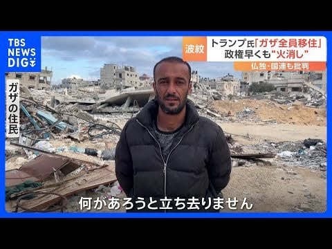 トランプ大統領「ガザ住民移住案」にガザの住民は「何があろうと立ち去らない」 政権は「一時的な措置」だと“火消し”に奔走｜TBS NEWS DIG