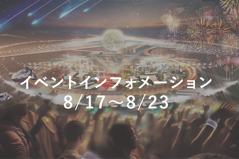 【来場日時予約をしよう‼】8月17日～23日のイベントを紹介します！ | EXPO 2025　大阪・関西万博公式Webサイト