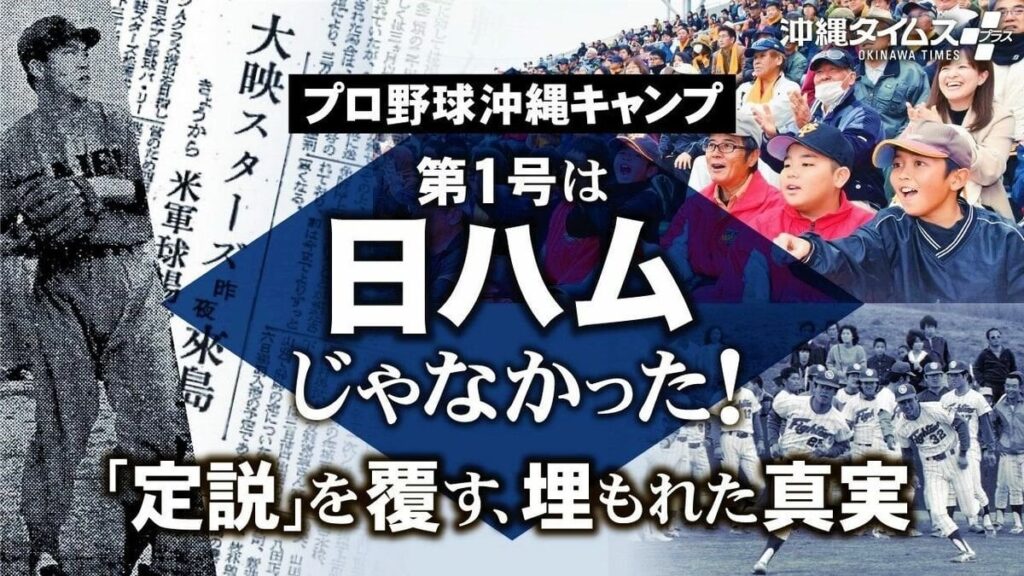 プロ野球沖縄キャンプを始めた第1号球団は日ハムではなかった！