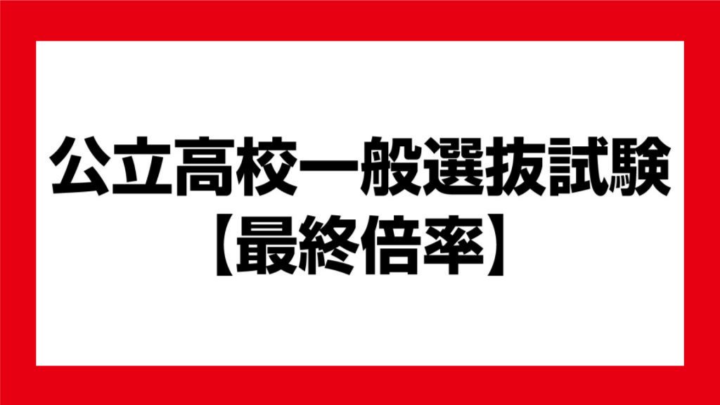公立高校最終倍率 新井1.32倍 高田農業1.25倍 - joetsu.ne.jp