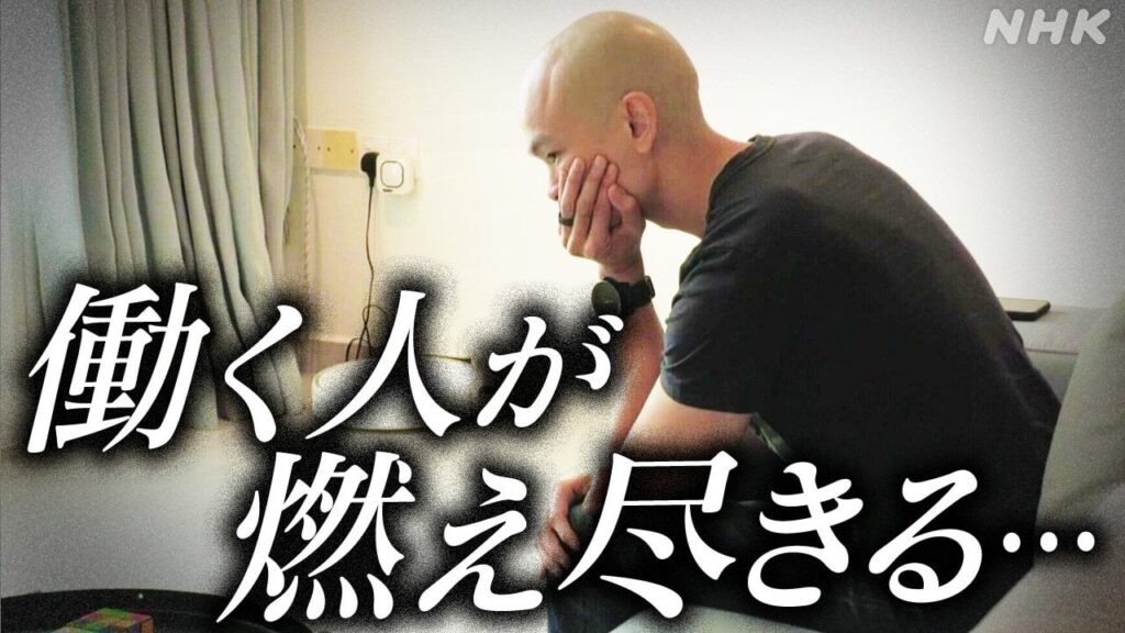 相次ぐ「燃え尽き症候群」シンガポールで何が？