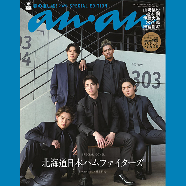 北海道日本ハムファイターズの5選手がananスペシャルエディション表紙に登場。3月26日発売号でスタイリッシュなスーツ姿の艶オーラが全開！ | ビューティー、ファッション、エンタメ、占い…最新情報を毎日更新 | ananweb