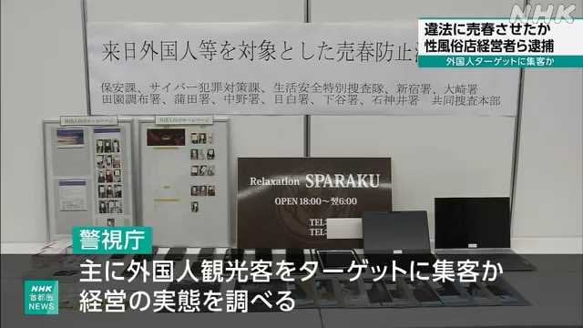 違法に売春させたか性風俗店経営者ら逮捕 外国人ターゲットか｜NHK 首都圏のニュース